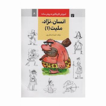آموزش کاریکاتور به روش ساده 8 (انسان،نژاد،ملیت 1)