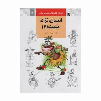 آموزش کاریکاتور به روش ساده 9 (انسان،نژاد،ملیت 2)