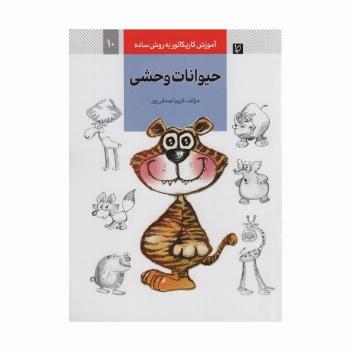 آموزش کاریکاتور به روش ساده 10 (حیوانات وحشی)