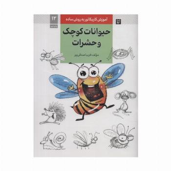 آموزش کاریکاتور به روش ساده 12 (حیوانات کوچک و حشرات)