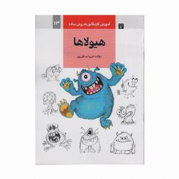 آموزش کاریکاتور به روش ساده 13 (هیولاها)