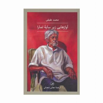 آوازهایی زیر سایه تمارا