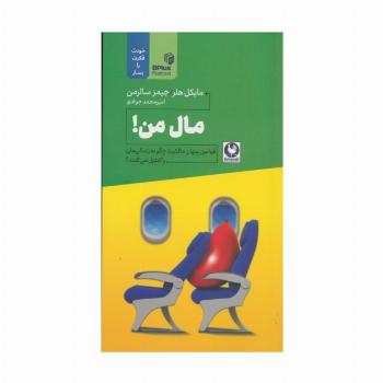 مال من! (قوانین پنهان مالکیت چگونه زندگی مان را کنترل می کنند؟)