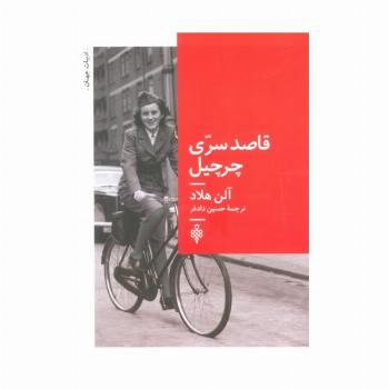 قاصد سری چرچیل