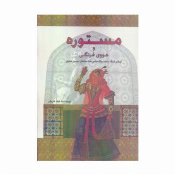مستوره و هووی فرنگی (ارمغان فرنگ محمد بیگ،سفیر شاه سلطان حسین صفوی)