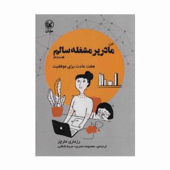 من مادر پر مشغله سالم هستم (هفت عادت برای موفقیت)،(گلاسه)
