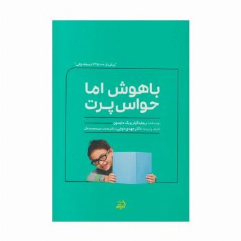 باهوش اما حواس پرت