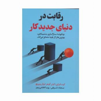 رقابت در دنیای جدید کار (چگونه سازگاری بنیادی،بهترین ها را از بقیه متمایز می کند)