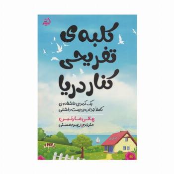 کلبه ی تفریحی کنار دریا (یک کمدی عاشقانه ی کاملا جذاب و دوست داشتنی)