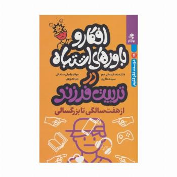 افکار و باورهای اشتباه در تربیت فرزند از 7 سالگی تا بزرگسالی (درست فکر کنیم 4)
