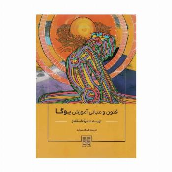 فنون و مبانی آموزش یوگا