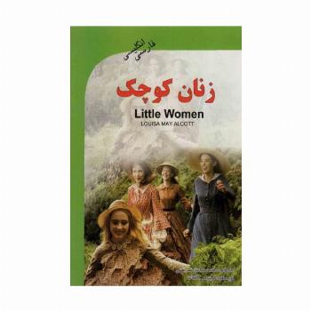 زنان کوچک (LITTLE WOMEN)،(2زبانه)