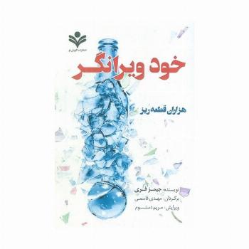 خود ویرانگر