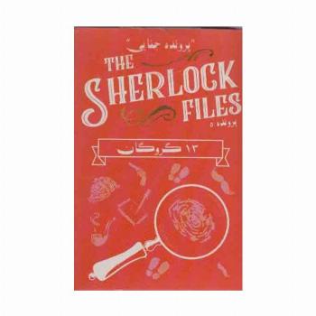 بسته بازی کارتی 13 گروگان:پرونده شرلوک 5 (THE SHERLOCK FILES)