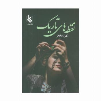 نقطه های تاریک