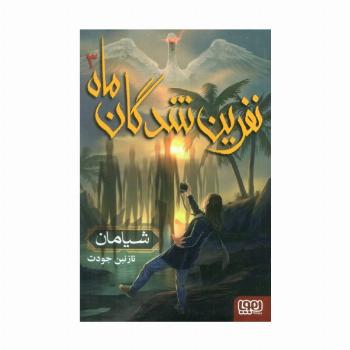 نفرین شدگان ماه 3 (شیامان)
