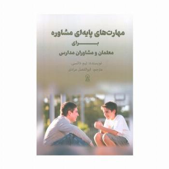 مهارت های پایه ای مشاوره برای معلمان و مشاوران مدارس