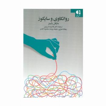 روانکاوی و سایکوز