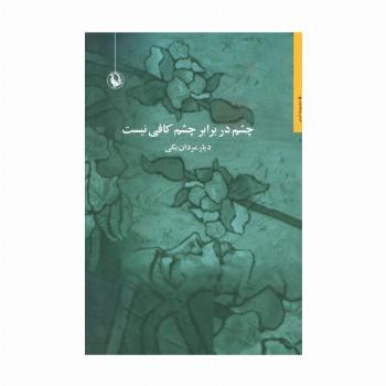 چشم در برابر چشم کافی نیست