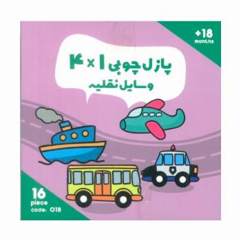 پازل چوبی 1*4 وسایل نقلیه (16 تکه،کد018)،(2زبانه،باجعبه)