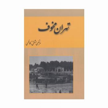 تهران مخوف (2جلدی)
