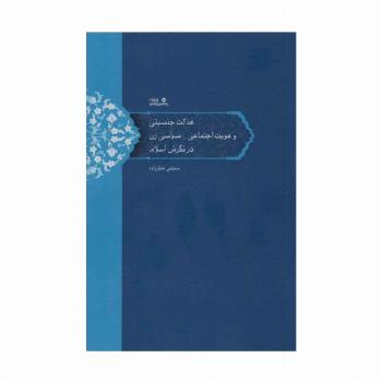 عدالت جنسیتی و هویت اجتماعی_سیاسی زن در نگرش اسلام