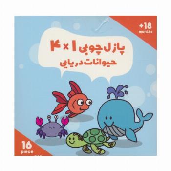 پازل چوبی 1*4 حیوانات دریایی (16 تکه،کد019)،(2زبانه،باجعبه)