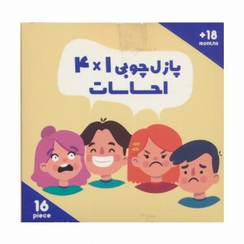 پازل چوبی 1*4 احساسات (16 تکه،کد020)،(2زبانه،باجعبه)