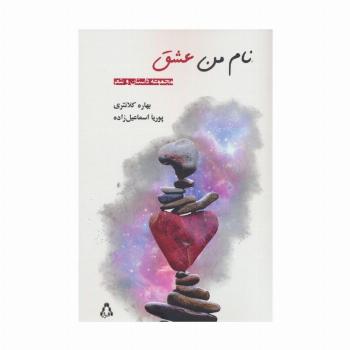 نام من عشق (مجموعه داستان و شعر)