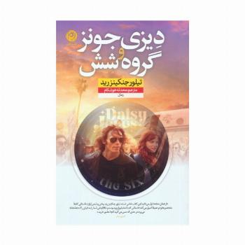 دیزی جونز و گروه شش