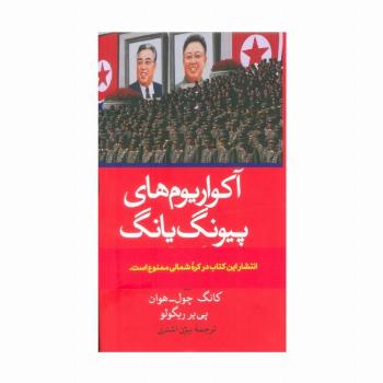 آکواریوم های پیونگ یانگ ( یک داستان واقعی از پشت پرده آهنین کره شمالی)