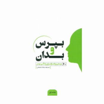 بپرس و بدان (60 پرسش و پاسخ برای زندگی بهتر)