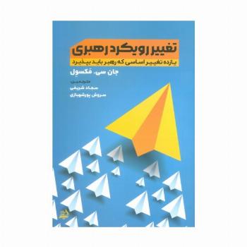 تغییر رویکرد رهبری (یازده تغییر اساسی که رهبر باید بپذیرد)