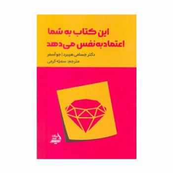 این کتاب به شما اعتماد به نفس می دهد