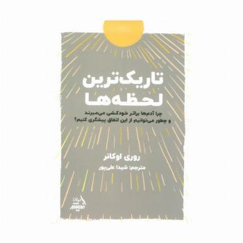 تاریک ترین لحظه ها