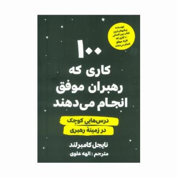 100 کاری که رهبران موفق انجام می دهند (درس هایی کوچک در زمینه رهبری)