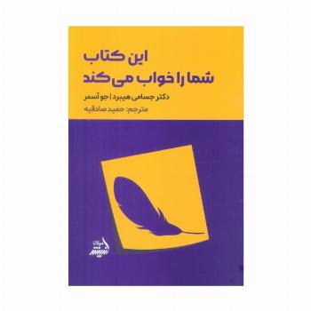 این کتاب شما را خواب می کند
