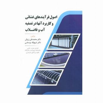اصول فرآیندهای غشائی و کاربرد آنها در تصفیه آب و فاضلاب