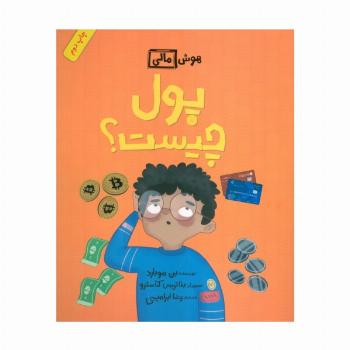 پول چیست؟ (هوش مالی)