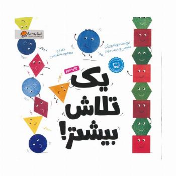 یک تلاش بیشتر! (گلاسه)
