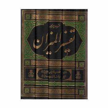 فشرده جامع ترجمه تفسیر المیزان (5جلدی)