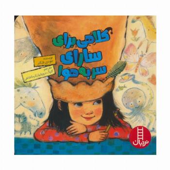 کلاهی برای سارای سر به هوا (گلاسه)
