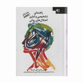 راهنمای تشخیصی و آماری اختلال های روانی 1 (DSM5)