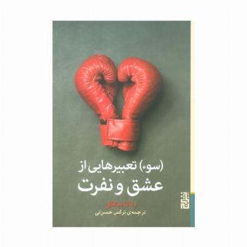 (سوء) تعبیرهایی از عشق و نفرت
