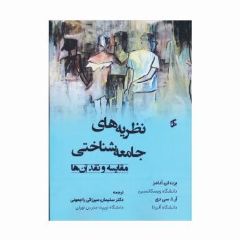 نظریه های جامعه شناختی (مقایسه و نقد آن ها)