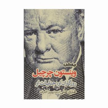 وینستون چرچیل (روزگاران او،جنایات او)