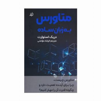 متاورس به زبان ساده