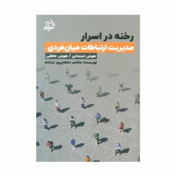 رخنه در اسرار (مدیریت ارتباطات میان فردی)