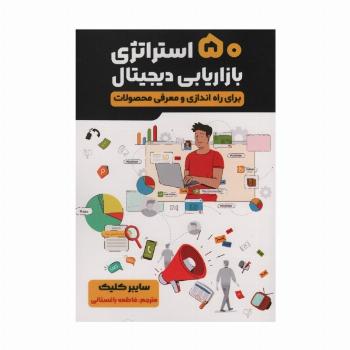 50 استراتژی بازاریابی دیجیتال (برای راه اندازی و معرفی محصولات)