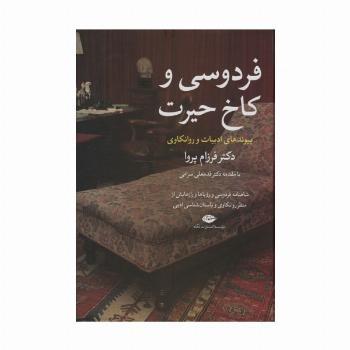 فردوسی و کاخ حیرت (پیوند های ادبیات و روانکاوی)